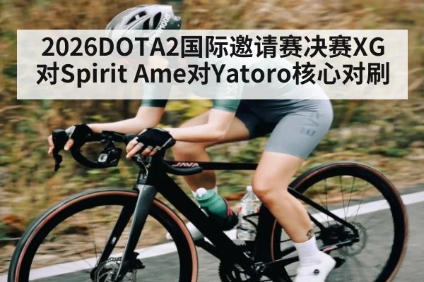 2026DOTA2国际邀请赛决赛XG对Spirit Ame对Yatoro核心对刷