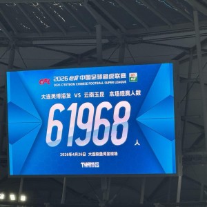 开云APP-英博vs云南共有61968人到场观赛，为大连英博第2高&amp;amp;中超第5高